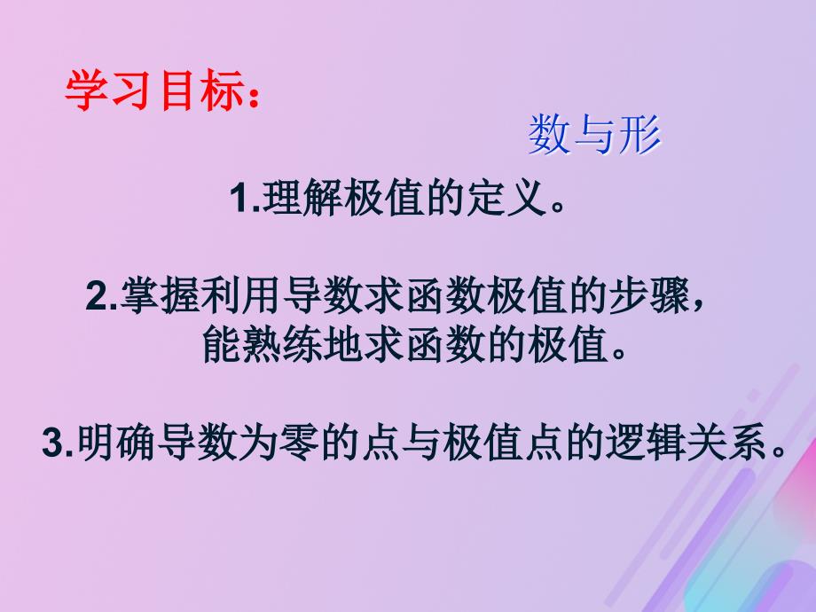 2018年高中数学 第三章 导数及其应用 3.3.2 利用导数研究函数的极值课件12 新人教B版选修1-1_第2页