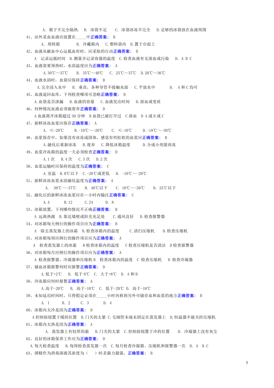 2020年中心血站上岗证考试题库_第3页