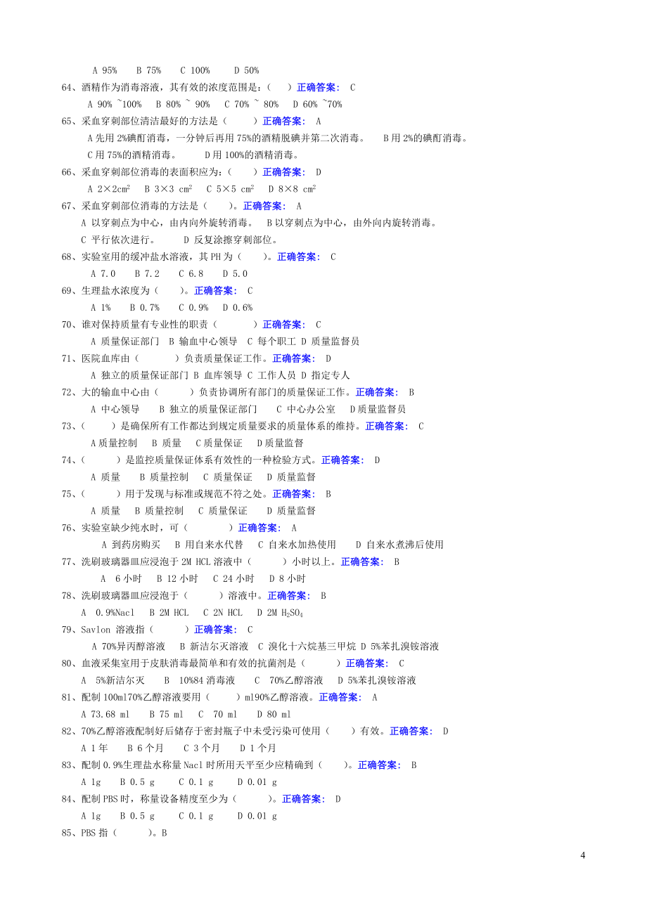 2020年中心血站上岗证考试题库_第4页