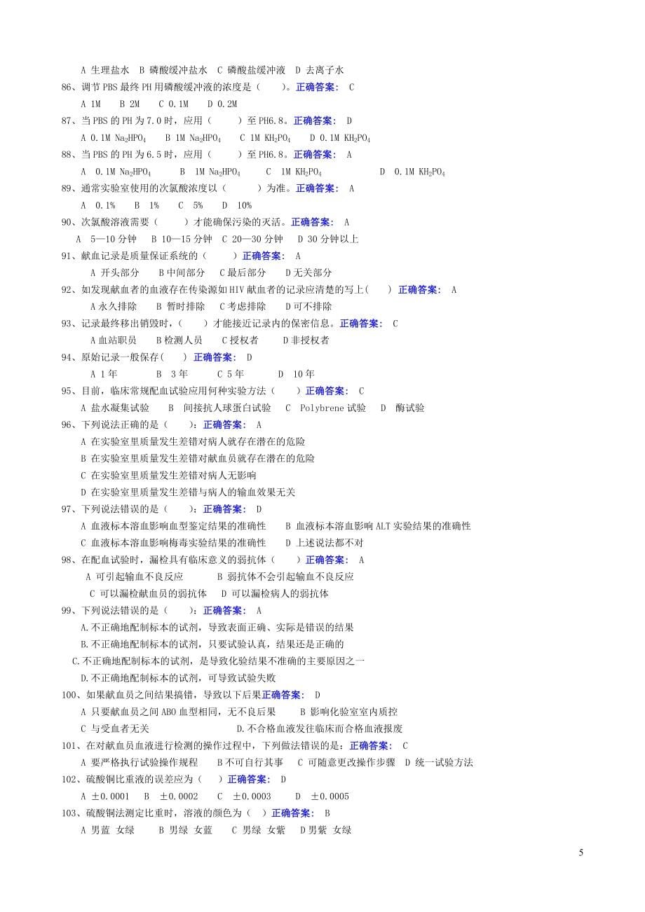 2020年中心血站上岗证考试题库_第5页