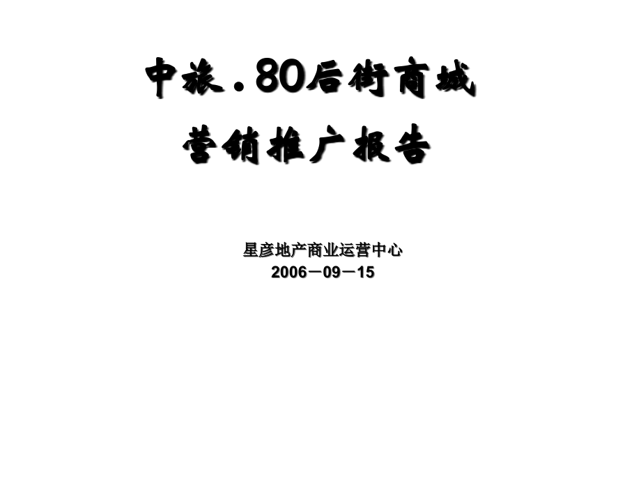 《精编》商城营销推广报告分析_第1页