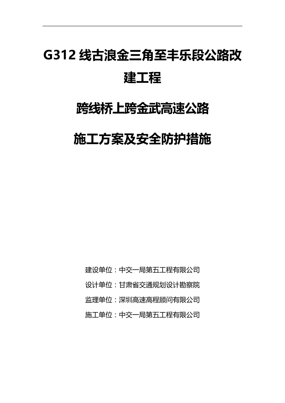 2020（建筑工程管理）G古丰路K加跨线桥施工方案及防护措施_第1页