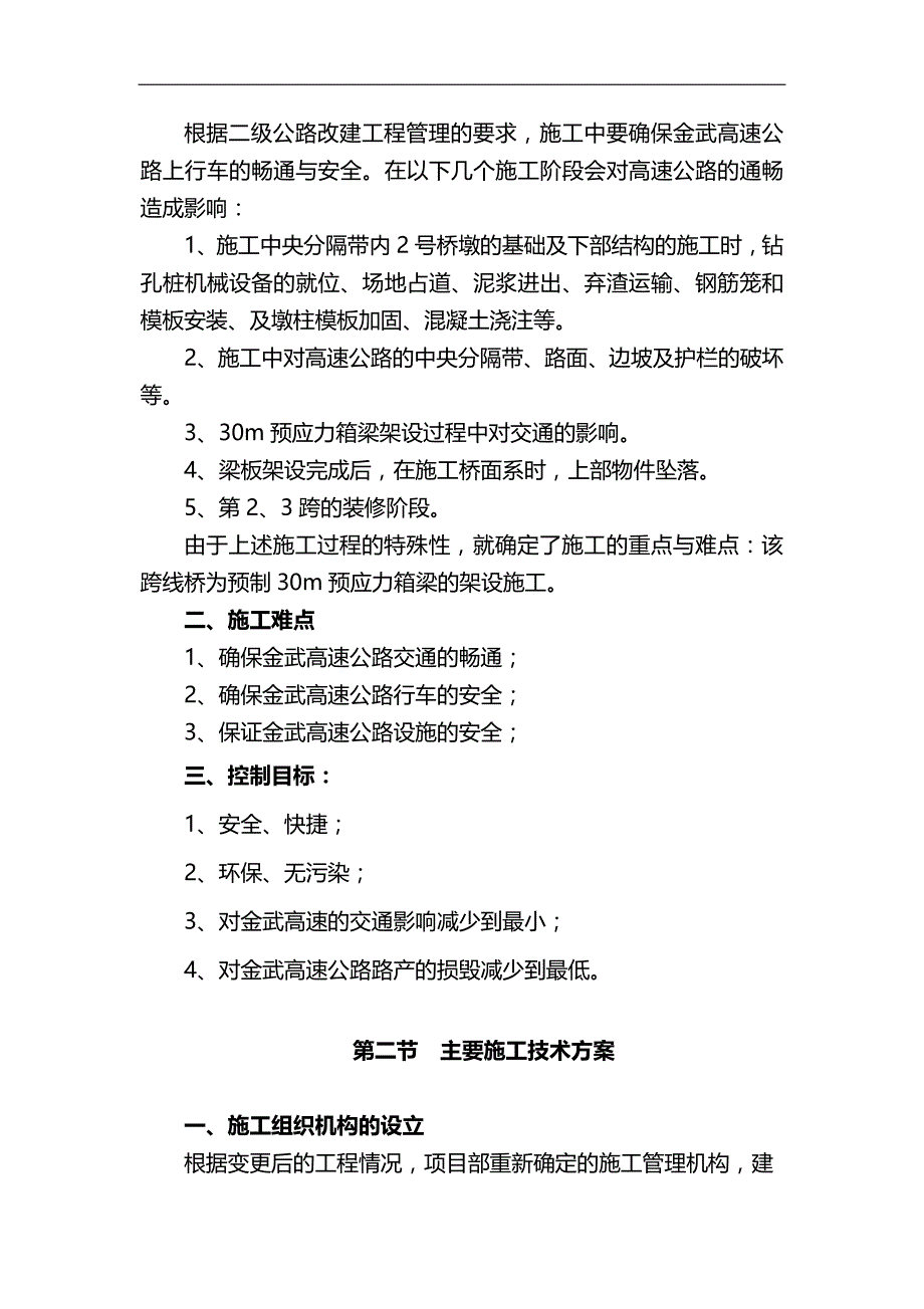 2020（建筑工程管理）G古丰路K加跨线桥施工方案及防护措施_第4页