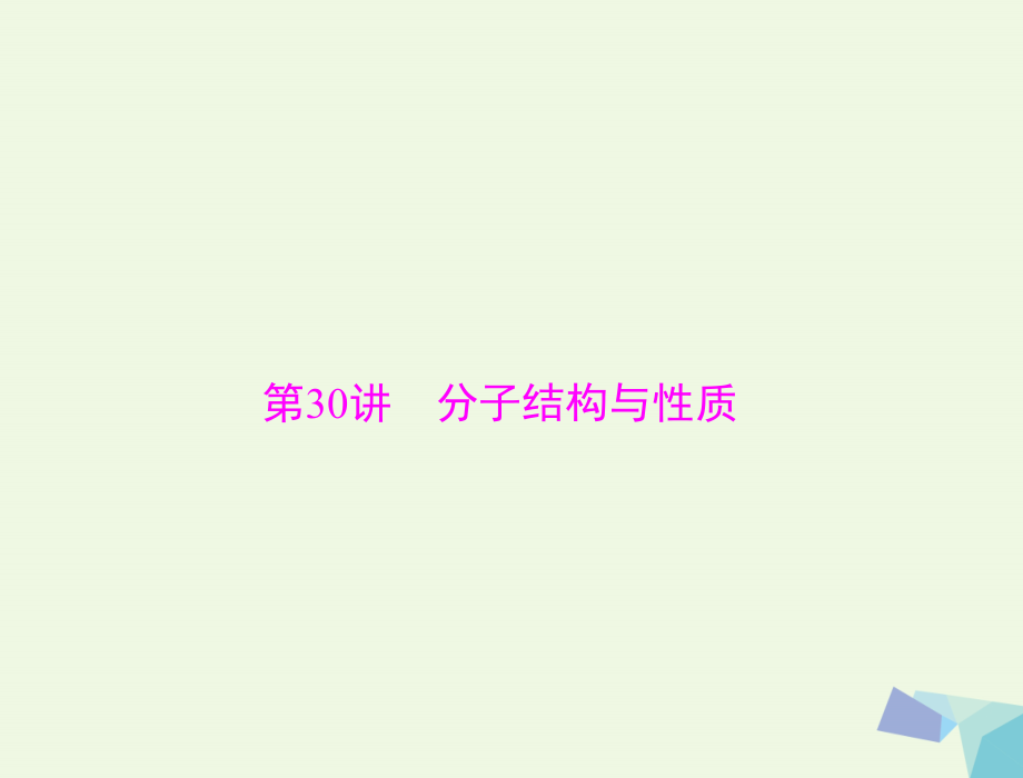 2018版高考化学大一轮专题复习 第六单元 物质结构与性质 第30讲 分子结构与性质课件（选考）_第1页