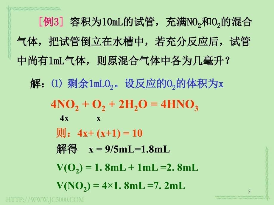 氮氧化物溶于水的计算PPT精选课件_第5页