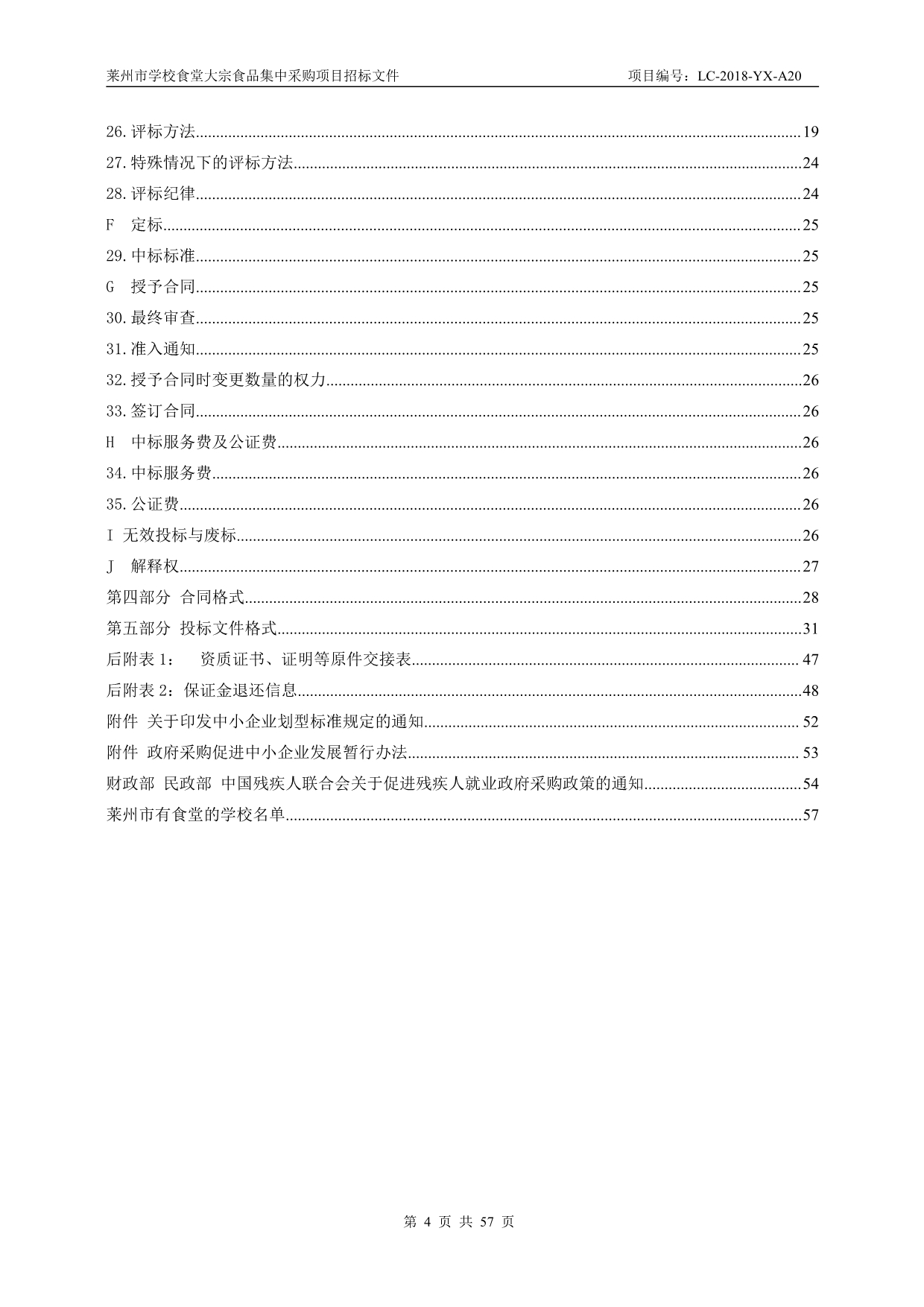 学校食堂大宗食品集中采购项目招标文件_第4页