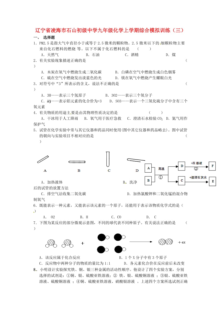 辽宁省凌海市石山初级中学九年级化学上学期综合模拟训练（三）（无答案） 新人教版_第1页