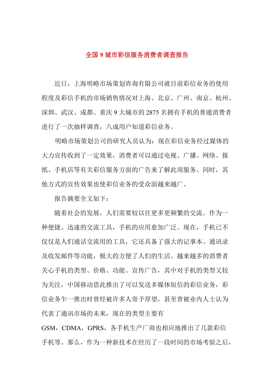 《精编》中国彩信服务消费者调查报告_第1页