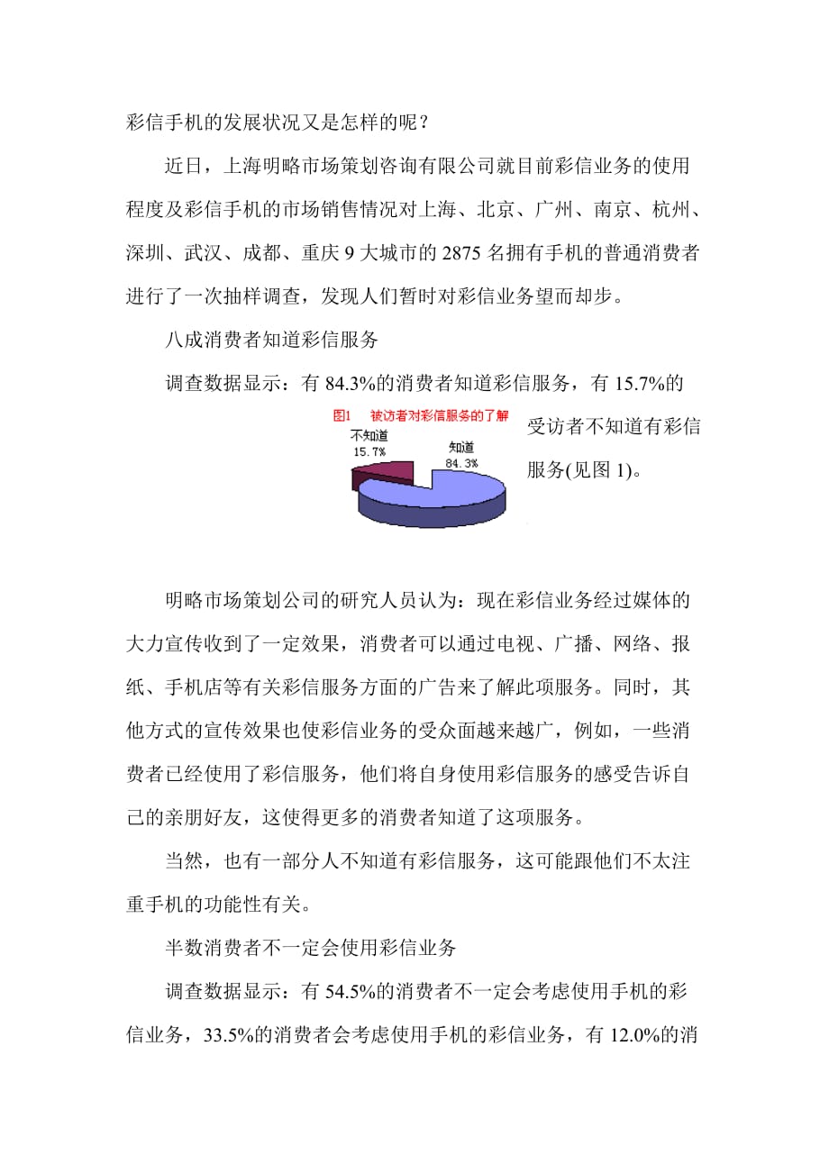 《精编》中国彩信服务消费者调查报告_第2页
