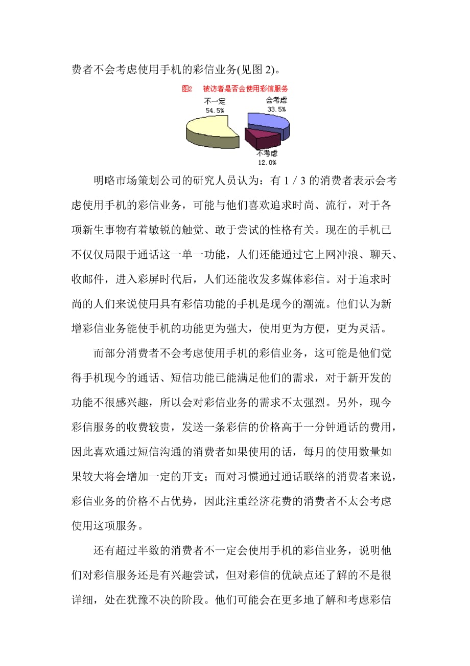 《精编》中国彩信服务消费者调查报告_第3页