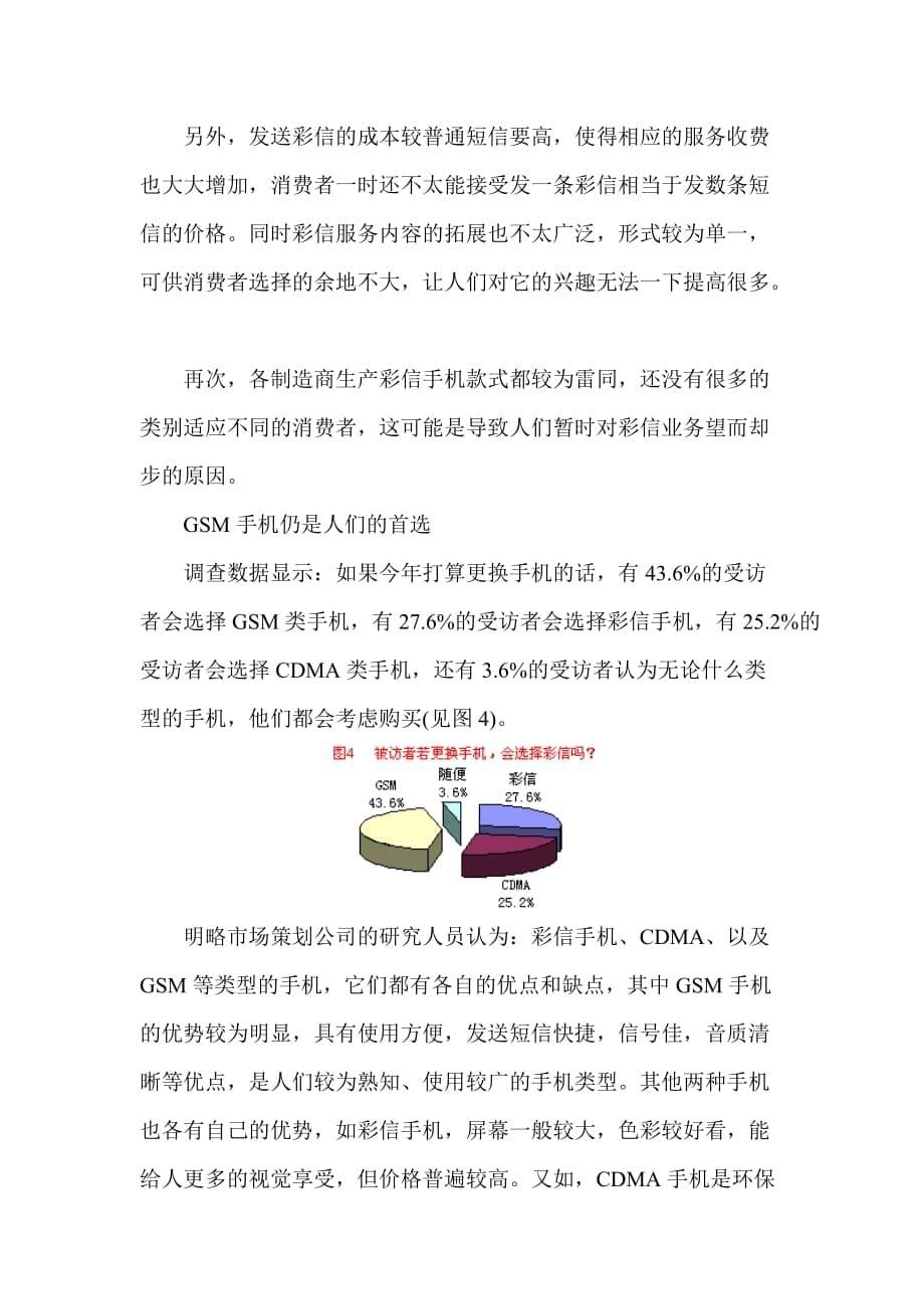 《精编》中国彩信服务消费者调查报告_第5页