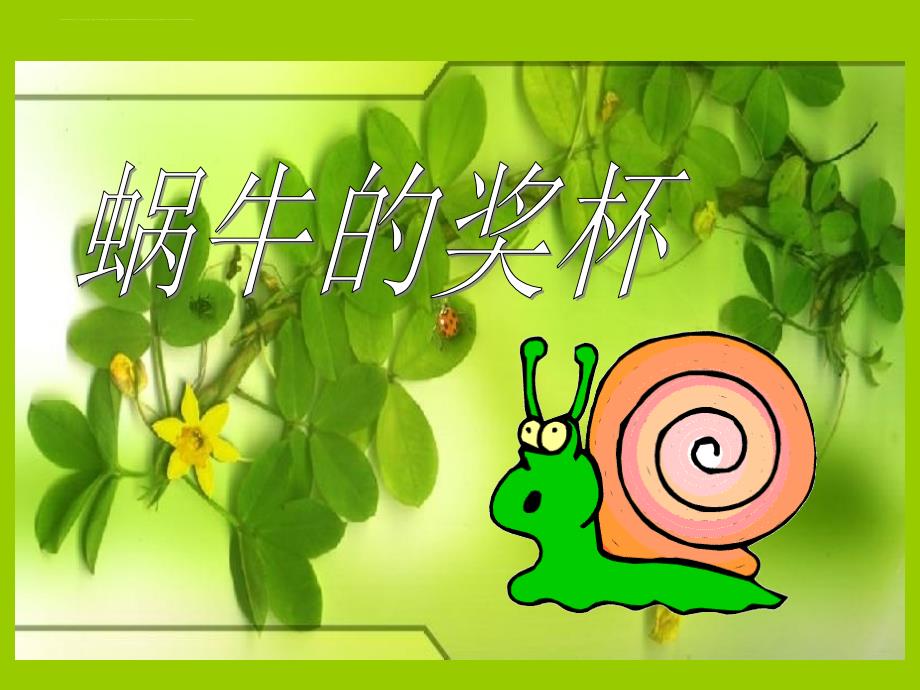 《蜗牛的奖杯》苏教版 二年级 语文_第1页
