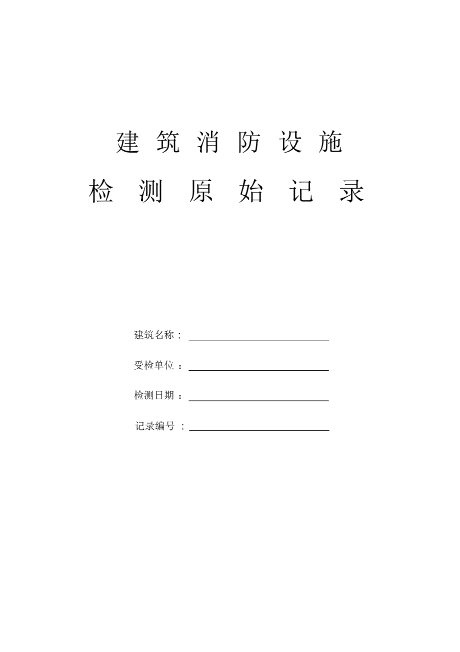 消防检测原始记录 .pdf_第1页