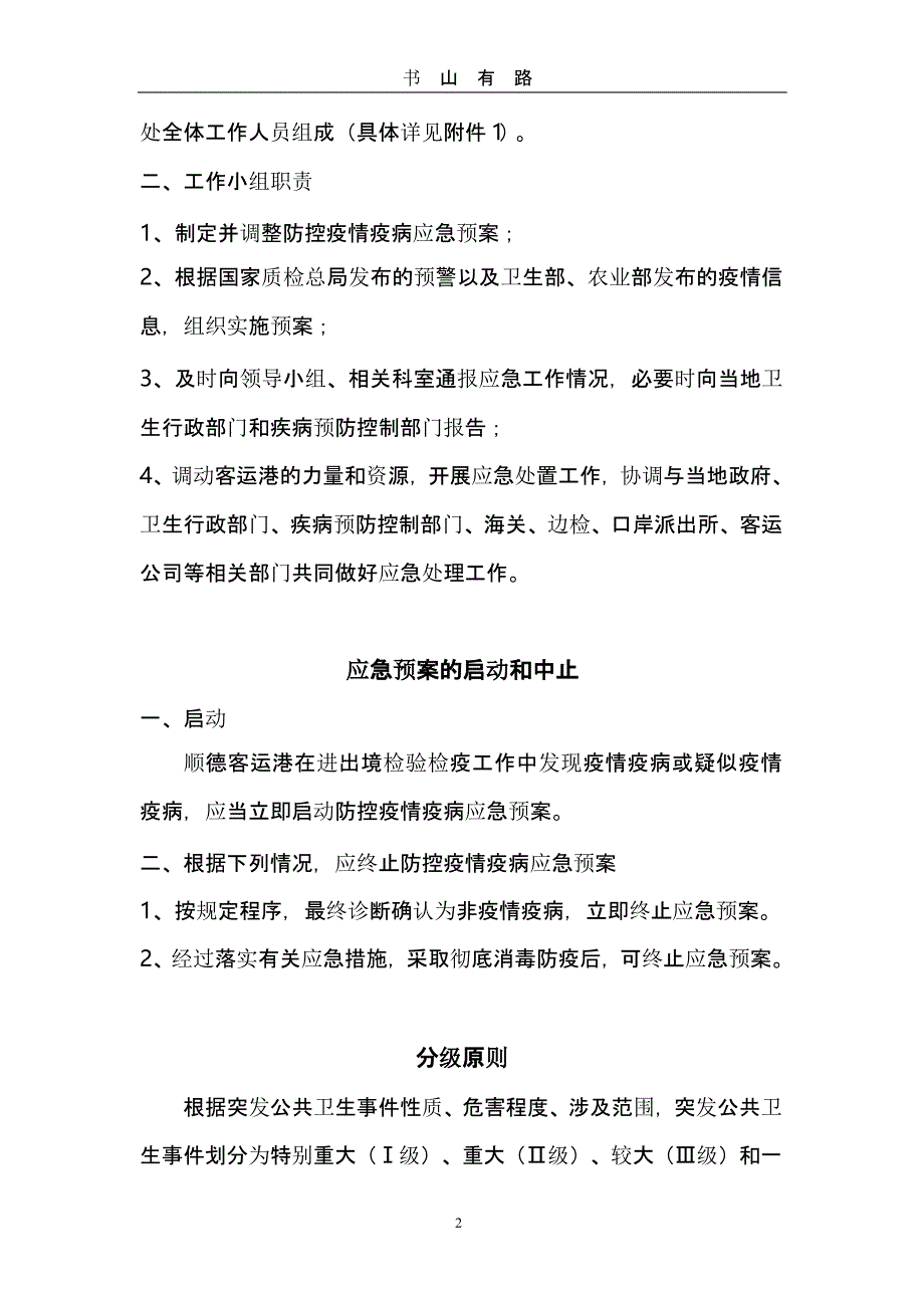 防控疫情疫病应急预案修(最后定稿OK)1（5.28）.pptx_第2页