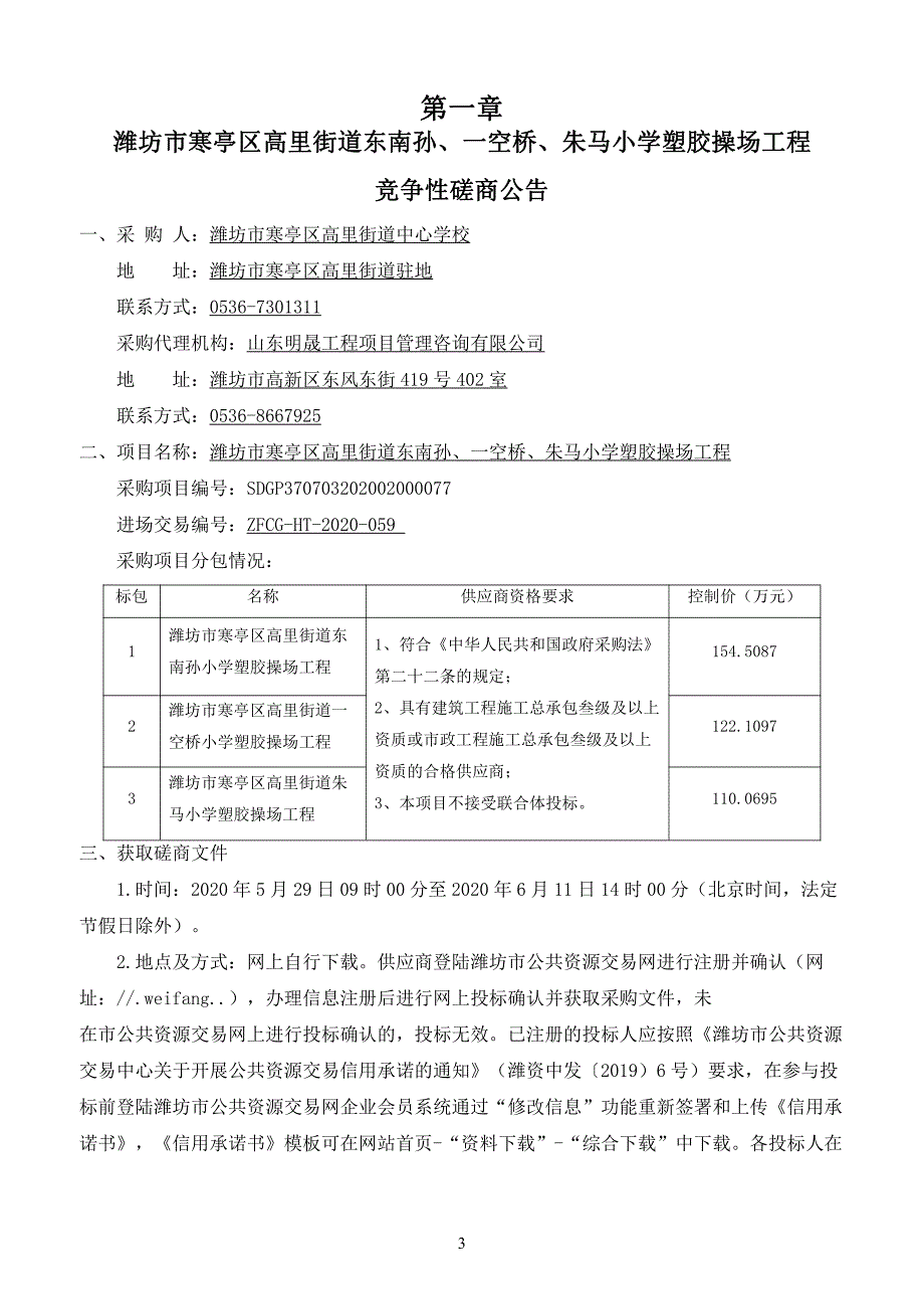 小学塑胶操场工程招标文件_第4页