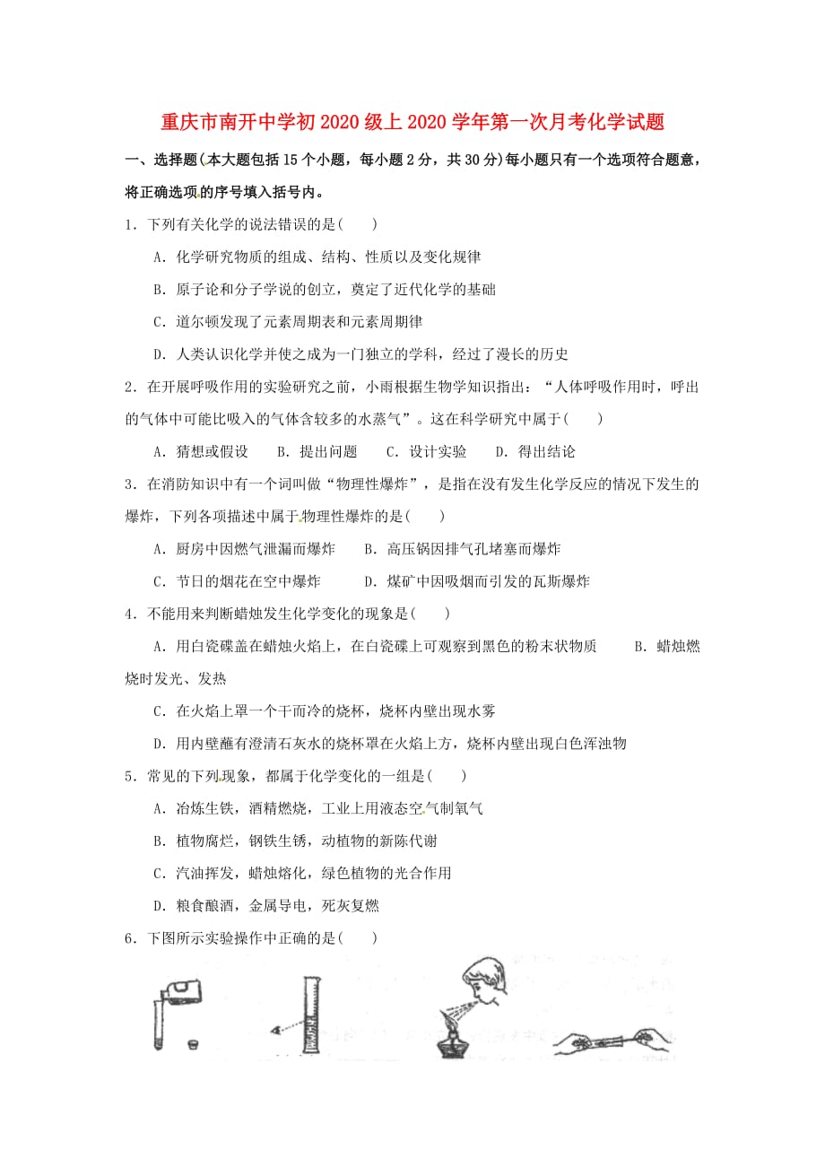 重庆市2020届九年级化学第一次月考试题（无答案）_第1页