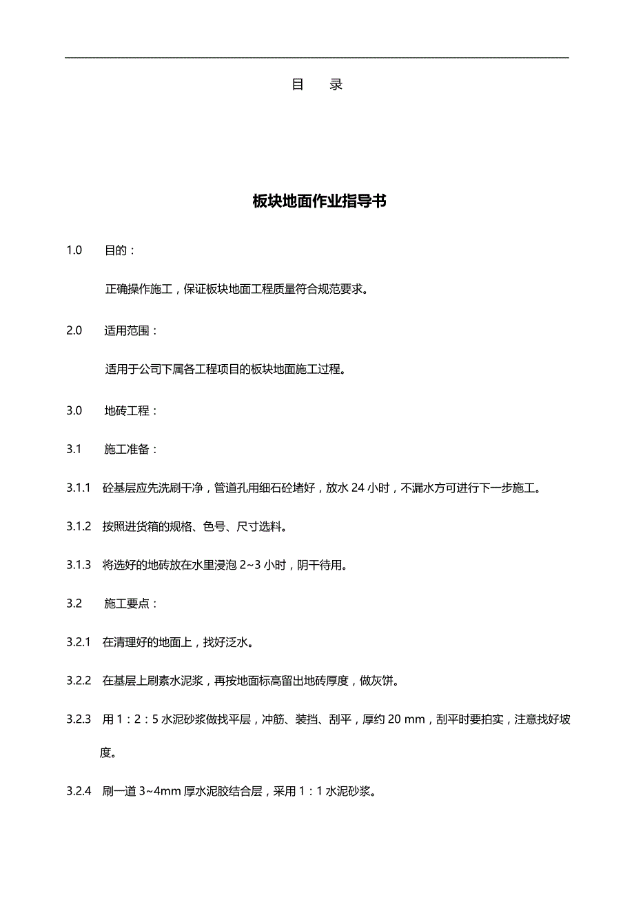 2020（建筑工程管理）建筑行业作业指导书汇编_第2页