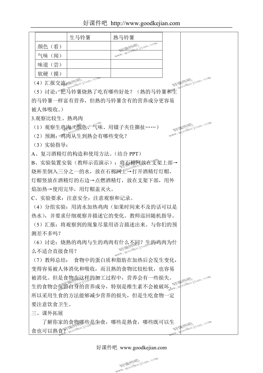 教科版四年级下册科学教案 生的食物和熟的食物 4教学设计_第3页