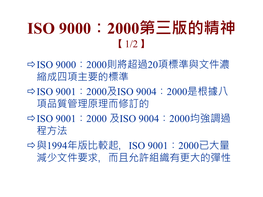 《精编》ISO9001：2000质量管理八项原则及其应用_第3页