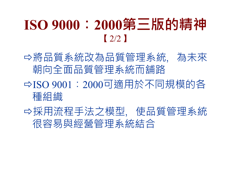 《精编》ISO9001：2000质量管理八项原则及其应用_第4页