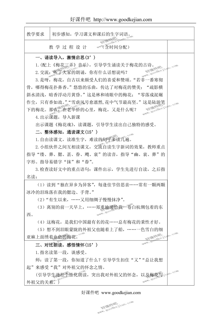 北京版六年级下册语文教案 梅花魂教学设计_第2页