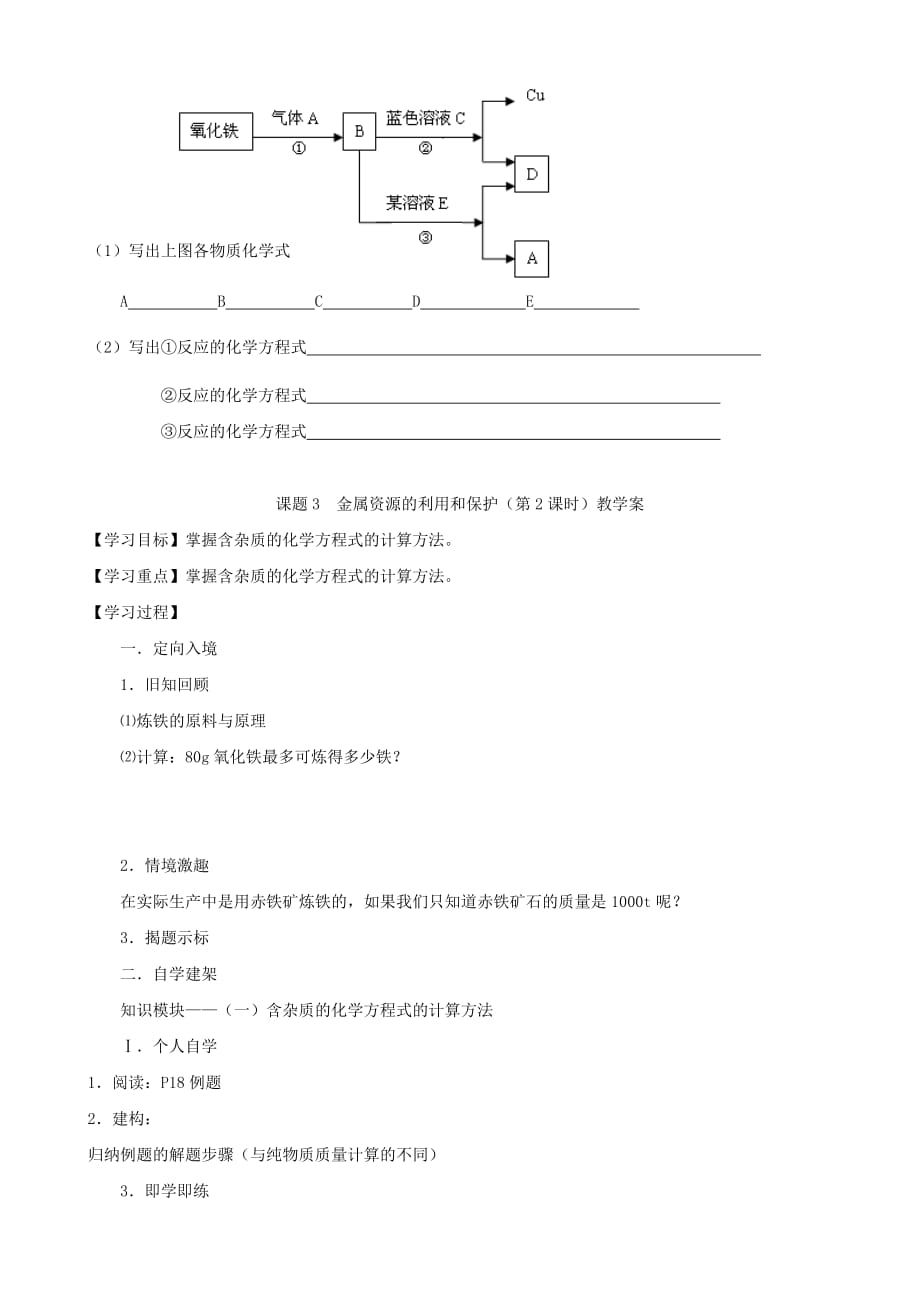 江苏省无锡市江南大学附属实验中学九年级化学下册 8.3《金属资源的利用和保护》教学案（无答案） 新人教版_第3页