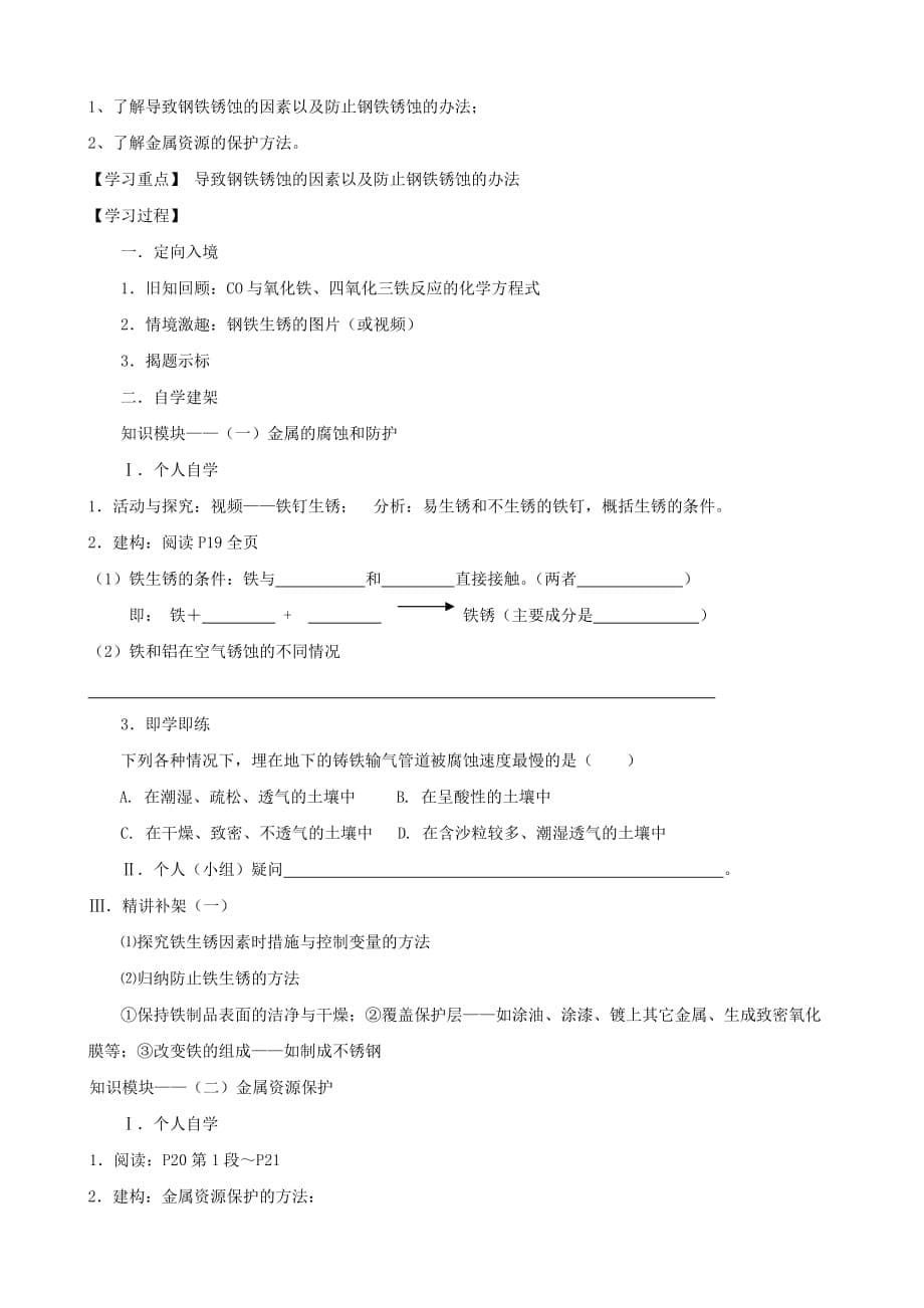 江苏省无锡市江南大学附属实验中学九年级化学下册 8.3《金属资源的利用和保护》教学案（无答案） 新人教版_第5页