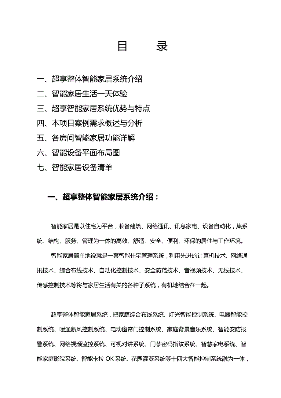 2020（物联网）公寓房智能家居方案_第2页