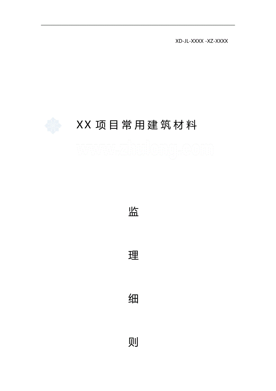 2020（建筑材料）常用建筑材料控制监理实施细则_第1页