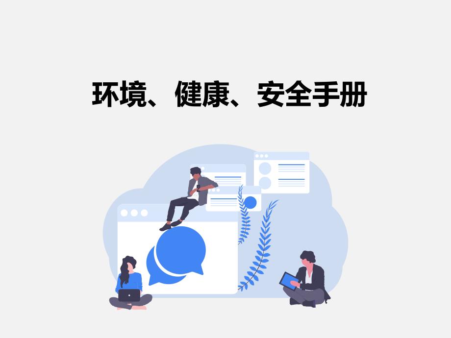 环境、健康、安全手册_第1页