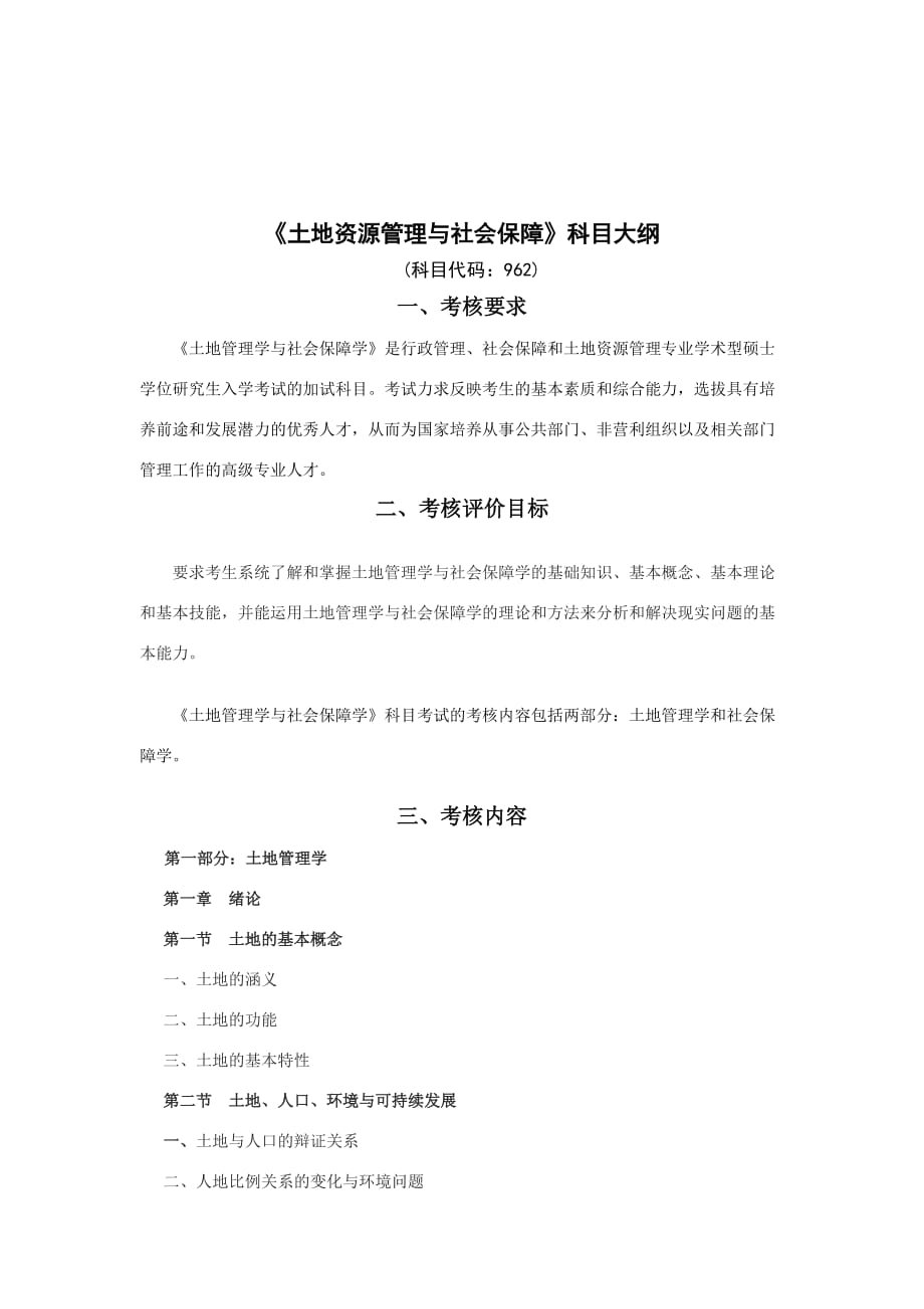 土地资源管理与社会保障考试大纲.doc_第2页