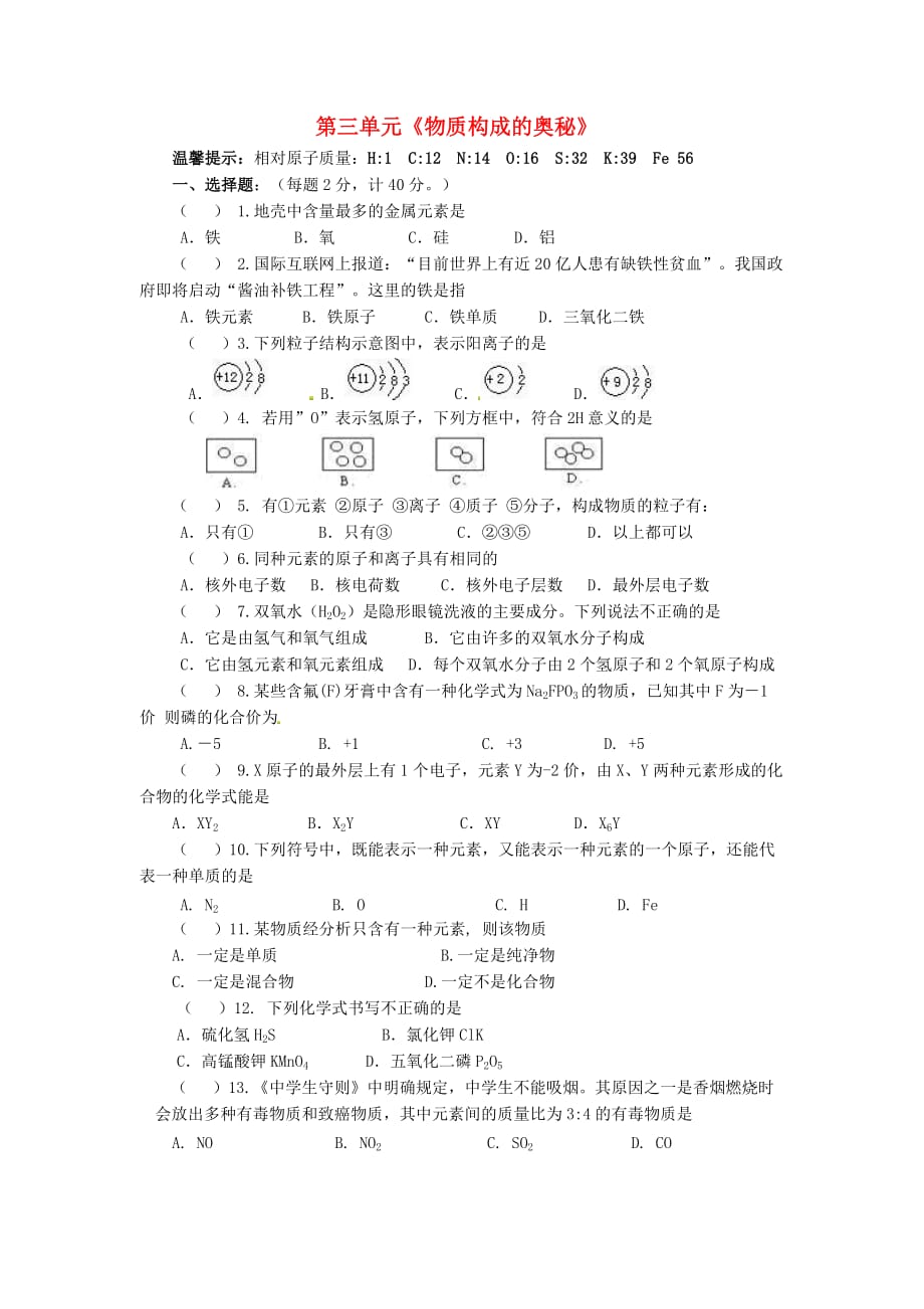 湖南省长沙市岳麓区学士街道学士中学九年级化学上册 第三单元《物质构成的奥秘》过关检测（无答案）（新版）新人教版_第1页