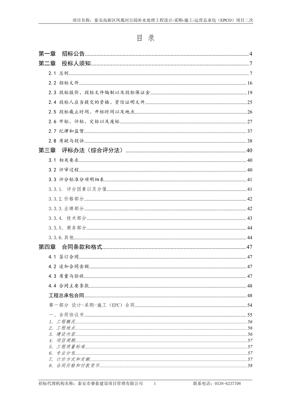 凤凰河公园补水处理工程设计-采购-施工-运营总承包（EPCO）项目二次招标文件_第2页