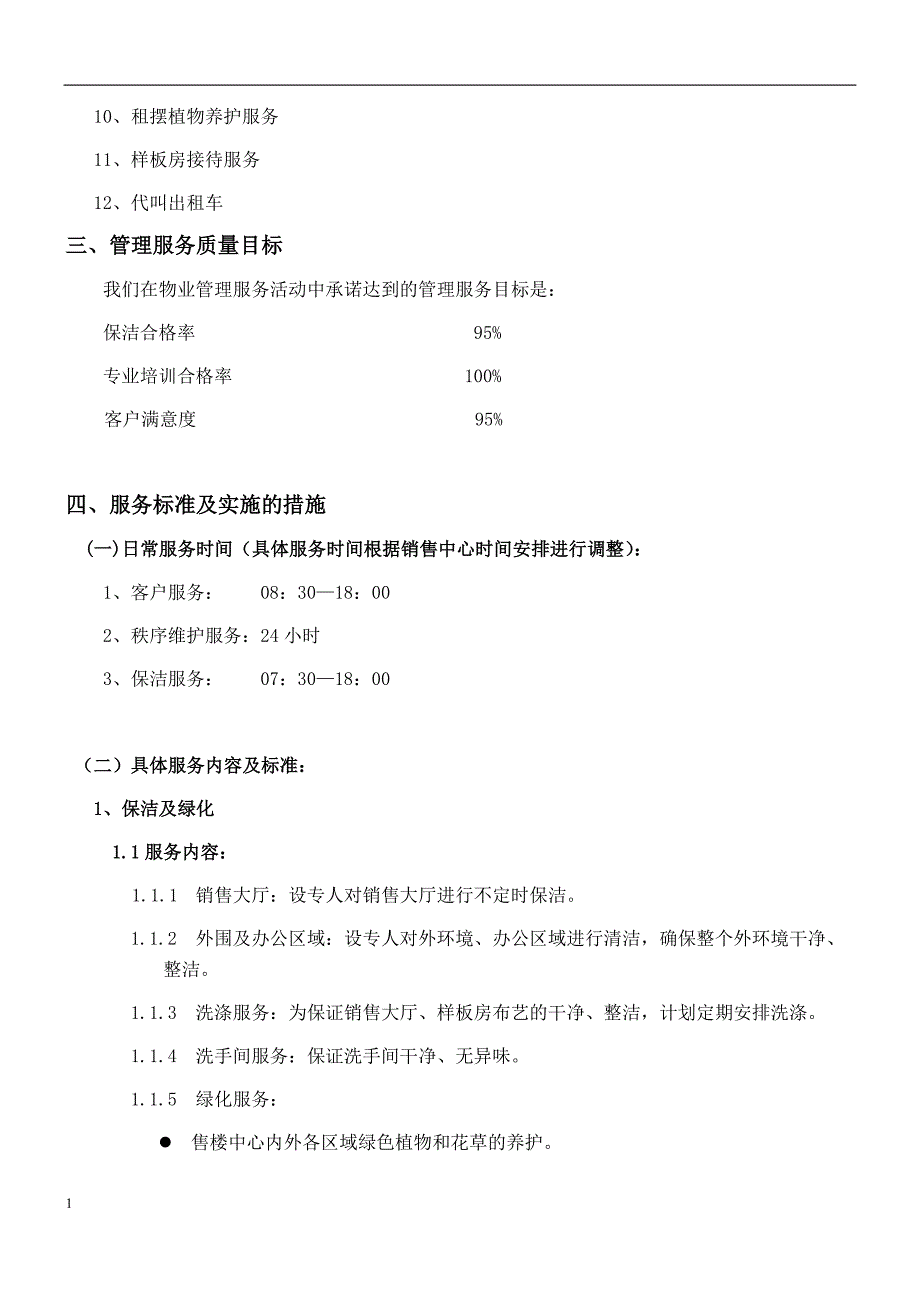 物业服务有限公司物业服务方案及费用测算研究报告_第2页