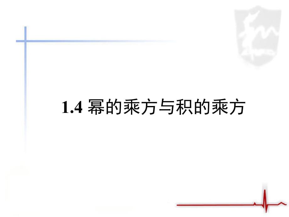 《幂的乘方与积的乘方》第一课时参考课件_第1页