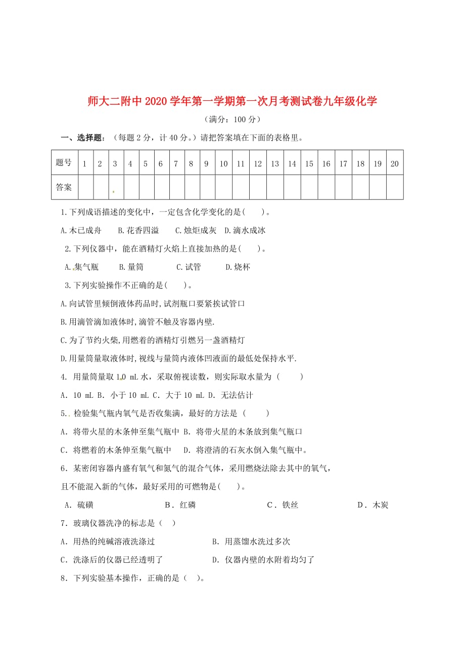 青海省师范大学附属第二中学2020届九年级化学上学期第一次月考试题（无答案） 新人教版_第1页