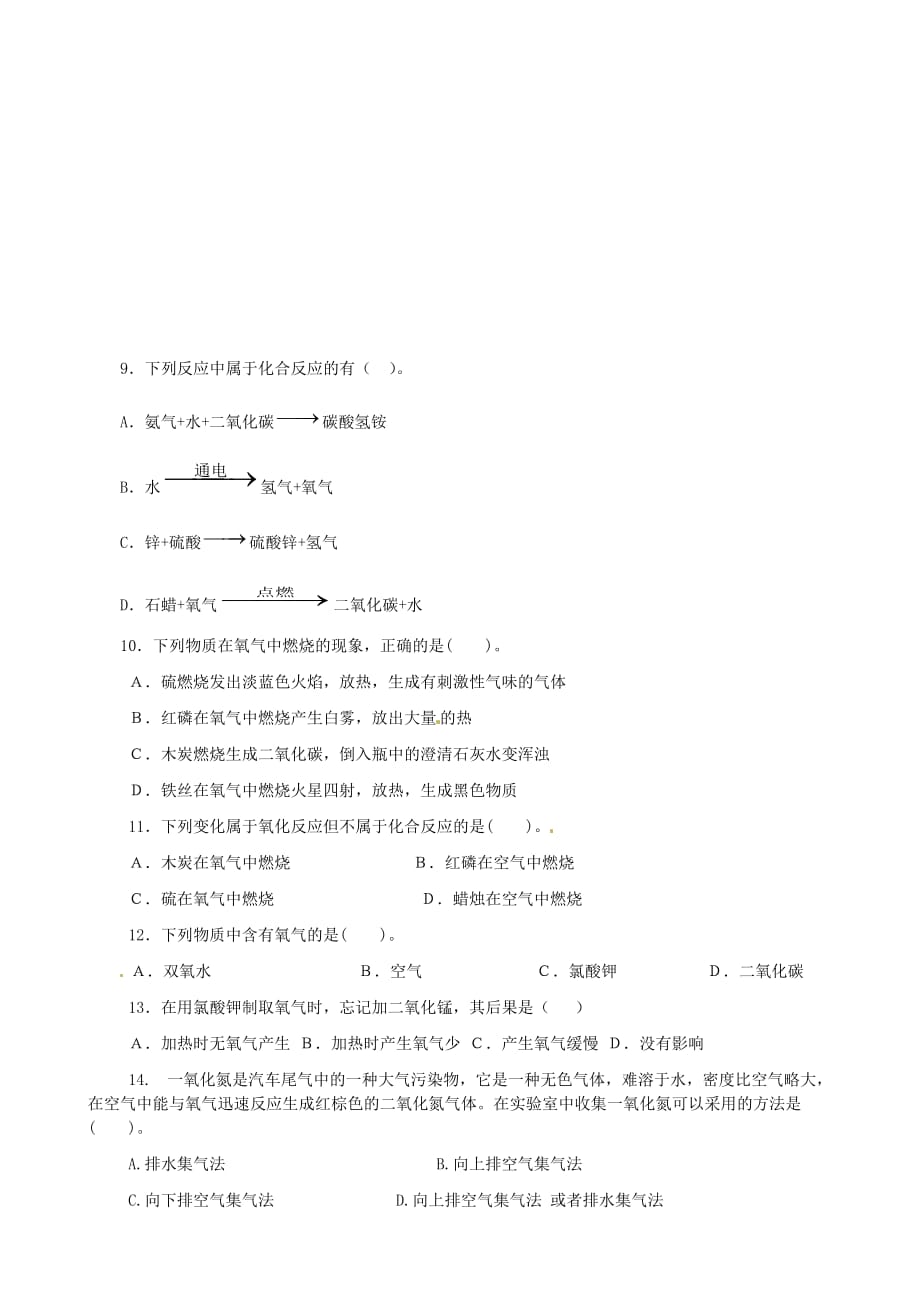 青海省师范大学附属第二中学2020届九年级化学上学期第一次月考试题（无答案） 新人教版_第2页