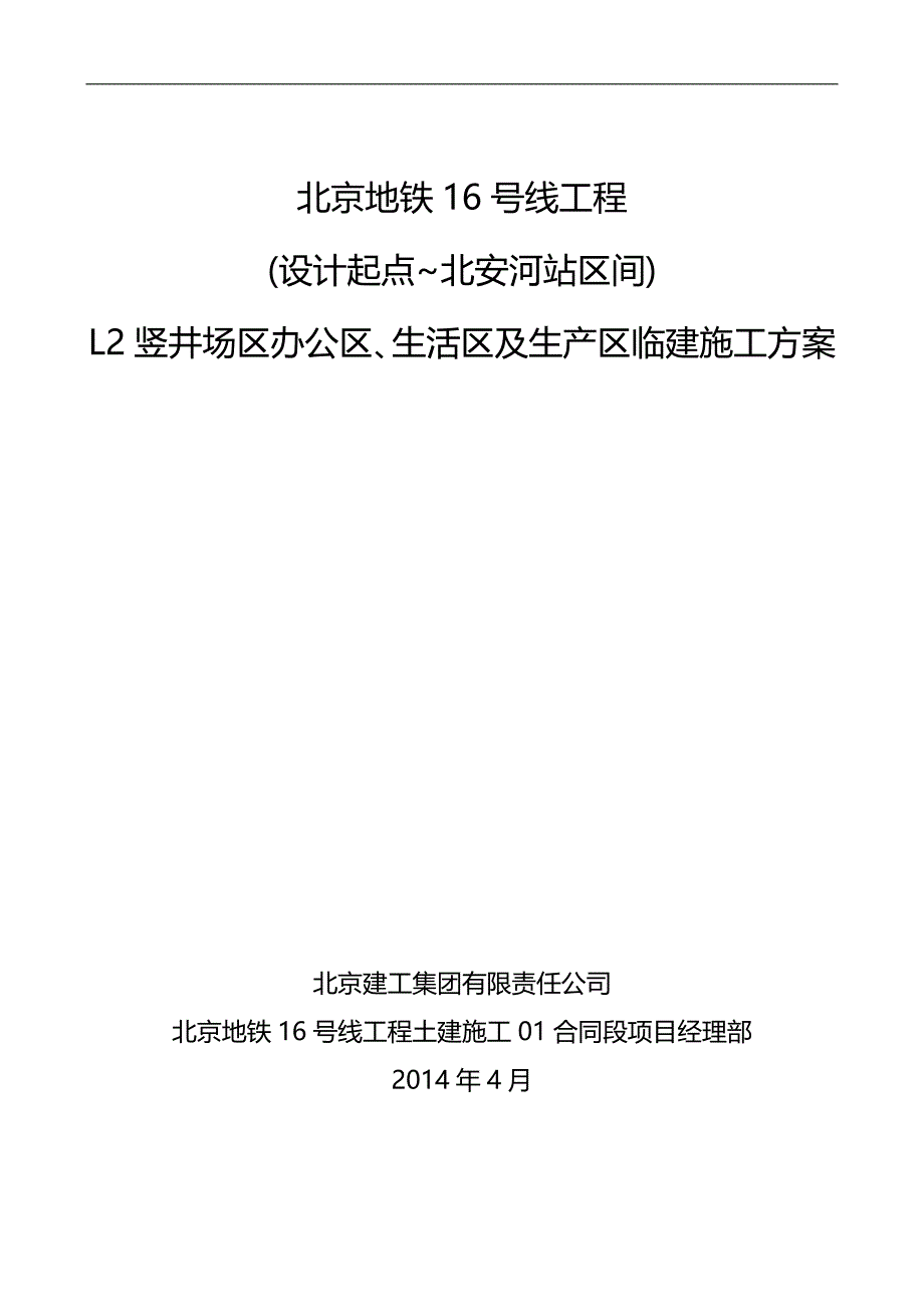 2020（建筑工程管理）临建施工方案(最新修改)_第1页