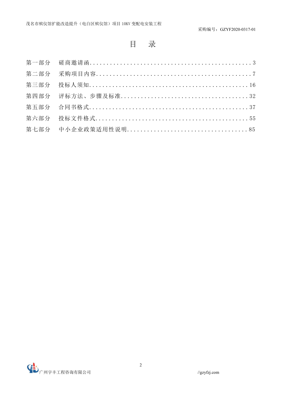 殡仪馆扩能改造提升（电白区殡仪馆）项目10KV变配电安装工程招标文件_第3页