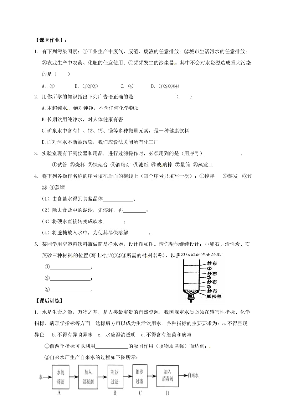 江苏省扬州市高邮市车逻镇2020届九年级化学全册2.3.2自然界中的水学案无答案新版沪教版202007262120_第4页