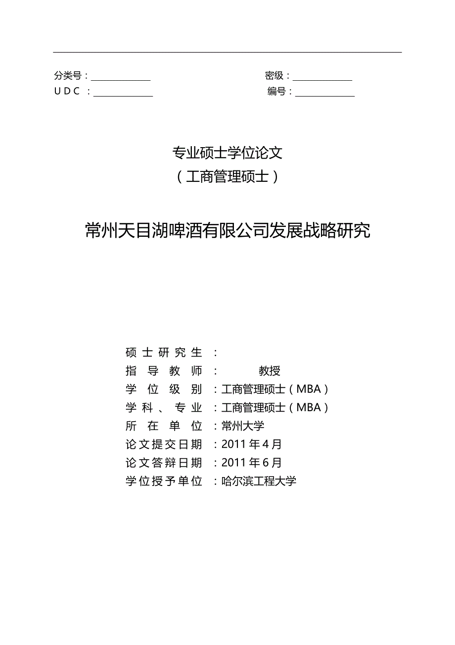 2020（发展战略）常州天目湖啤酒有限公司发展战略研究_第3页