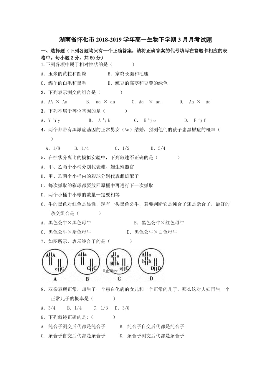 湖南省怀化市2018-2019学年高一生物下学期3月月考试题[含答案].doc_第1页