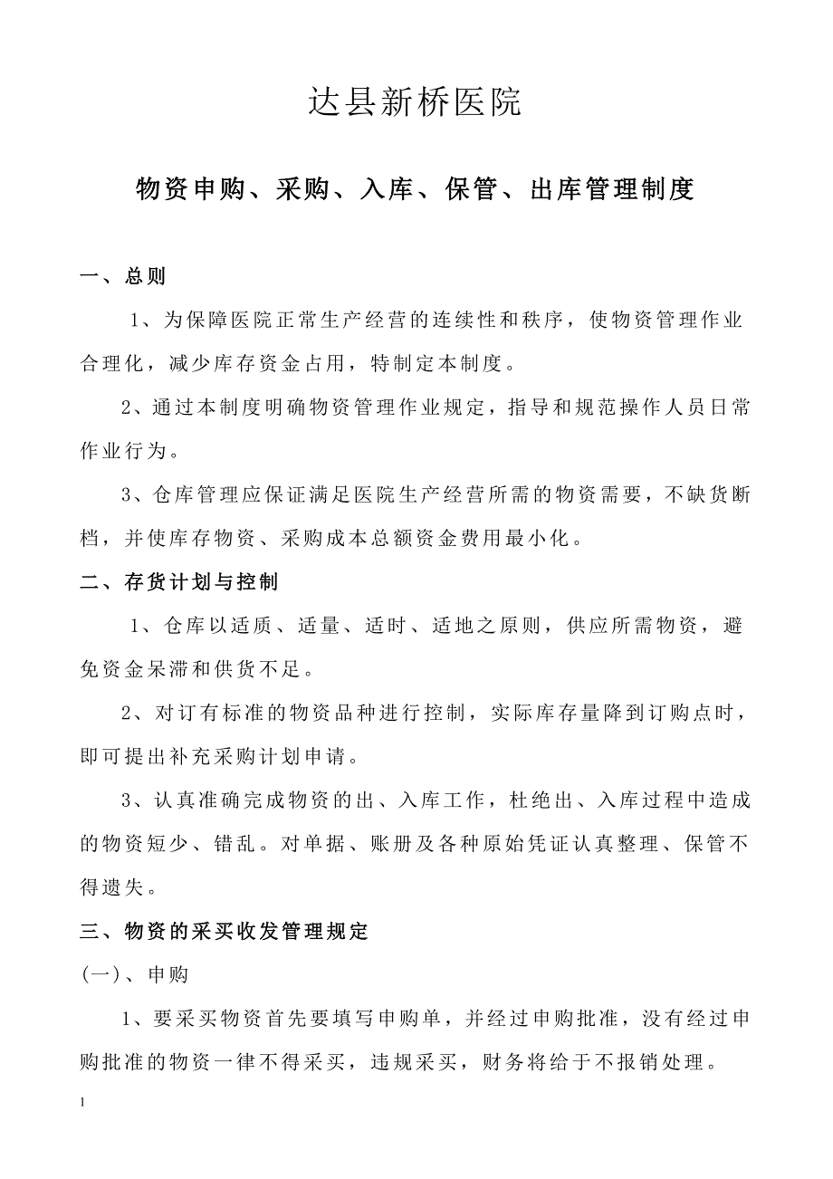 物资申购、采购、入库、保管、出库管理制度及操作流程教学幻灯片_第1页