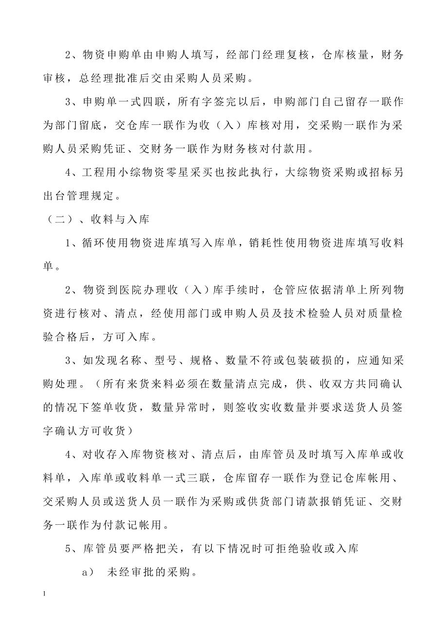 物资申购、采购、入库、保管、出库管理制度及操作流程教学幻灯片_第2页