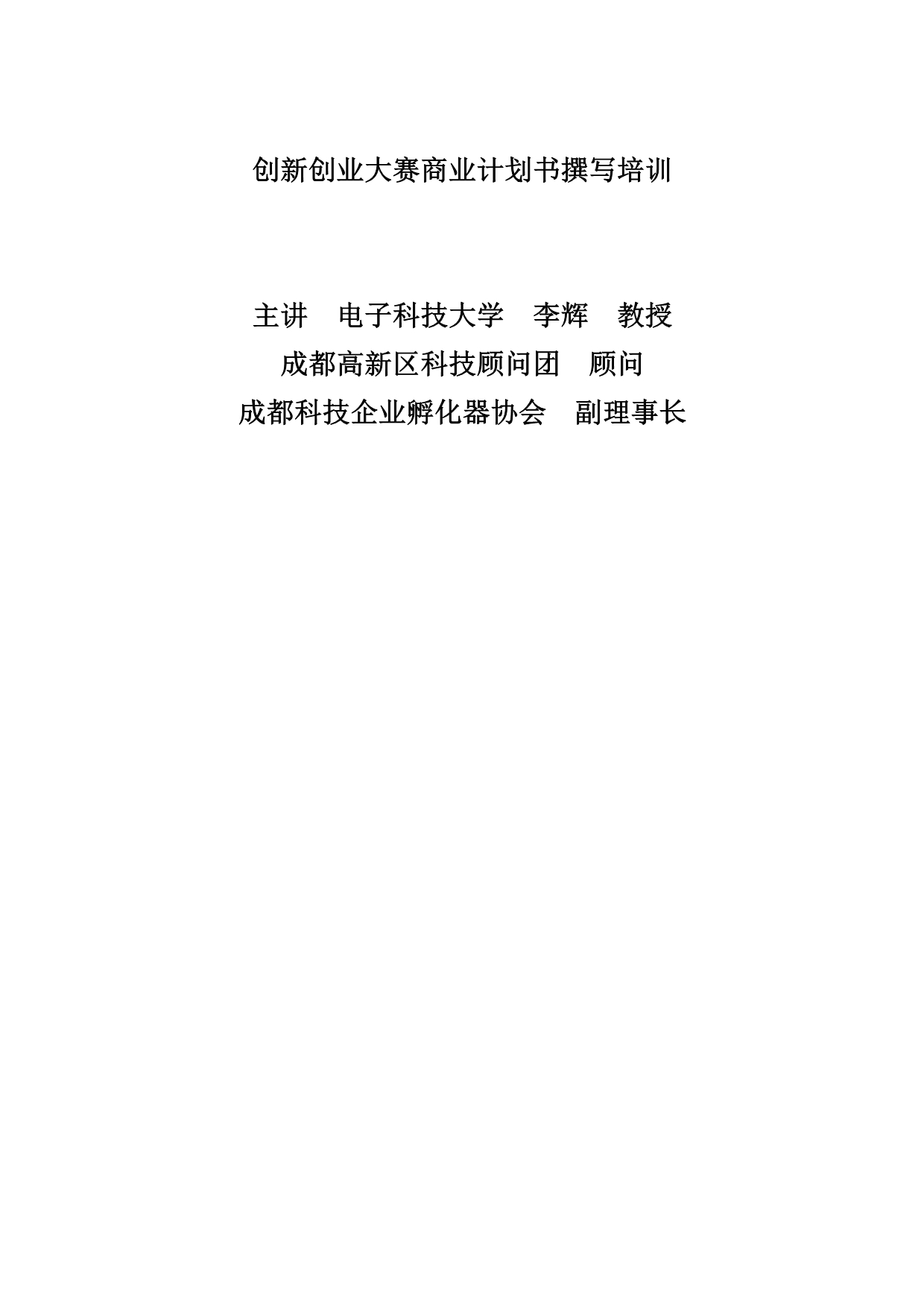 《精编》商业计划书申报材料编写要求分析_第1页