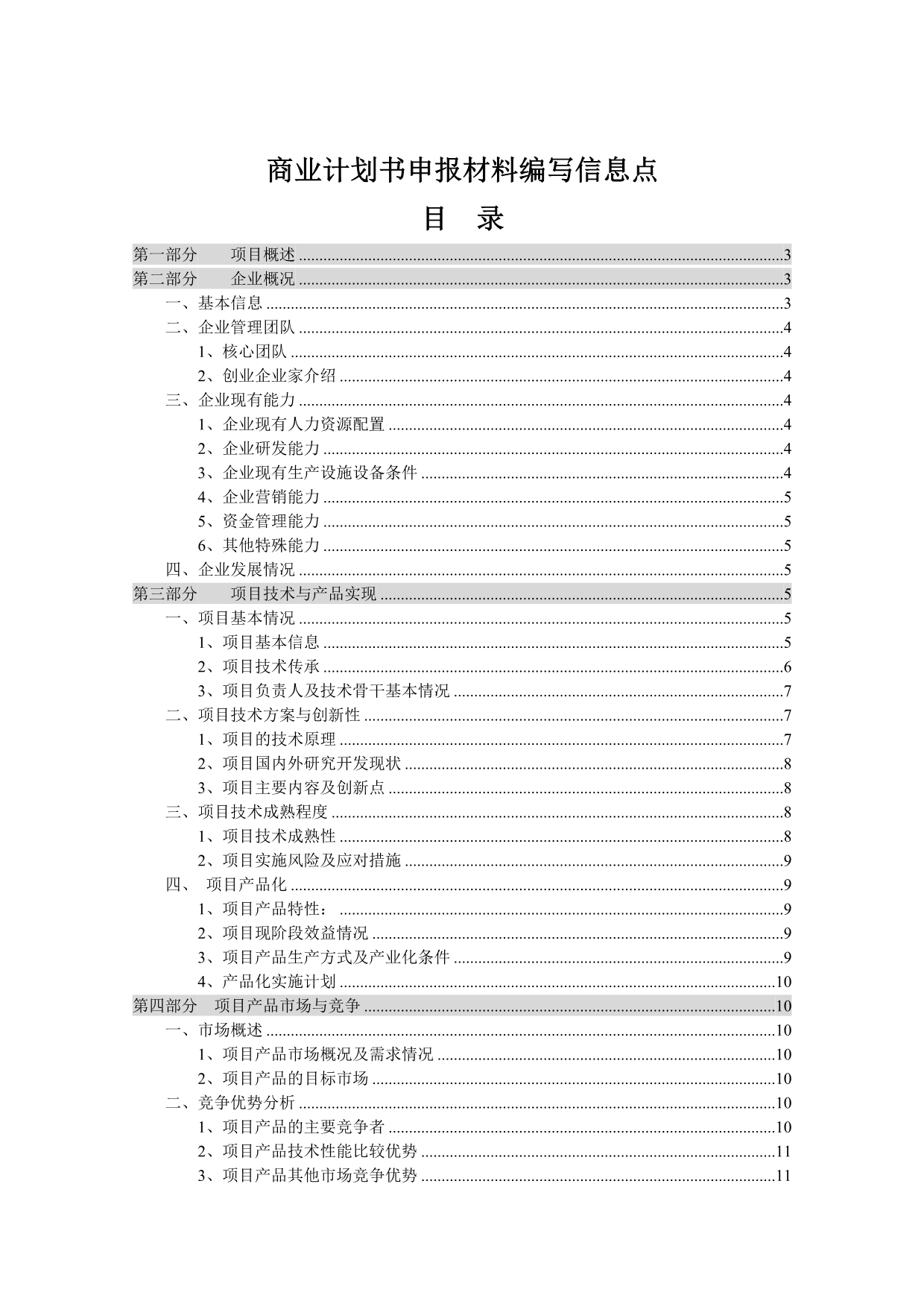 《精编》商业计划书申报材料编写要求分析_第2页