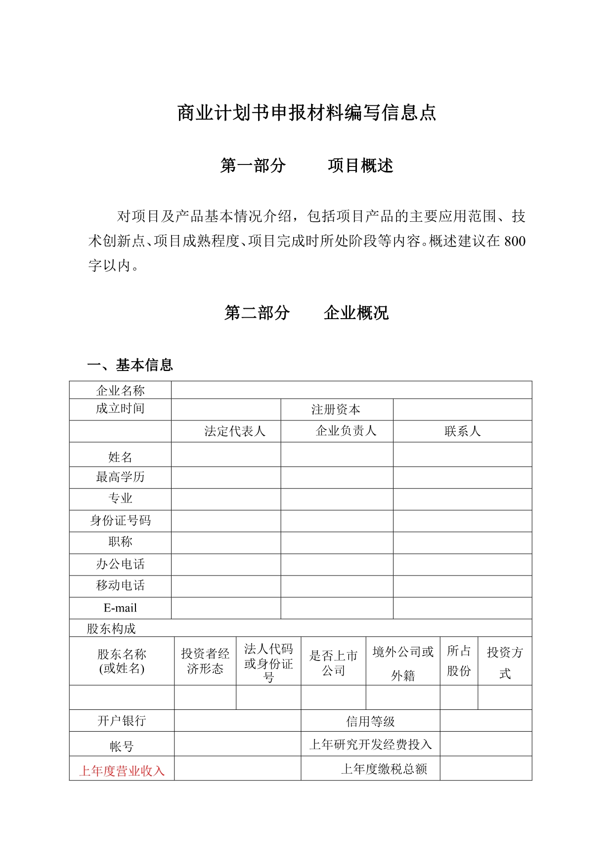 《精编》商业计划书申报材料编写要求分析_第4页