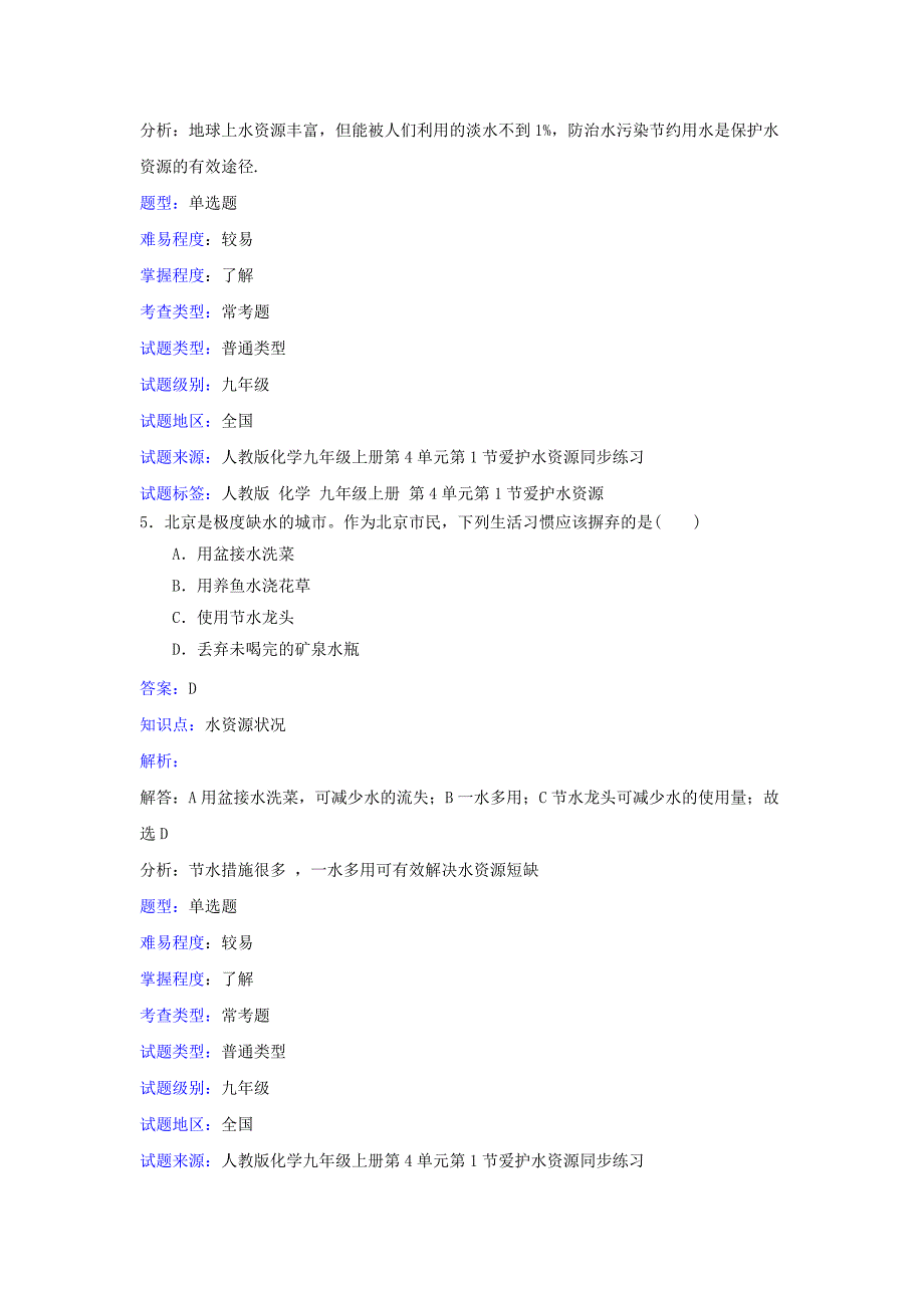 九年级化学上册 第四单元 自然界的水 4.1 爱护水资源1练习题 新人教版（通用）_第4页