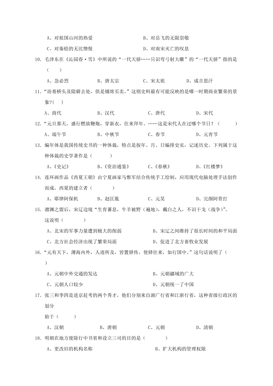 广东省揭阳市揭西县2020学年七年级历史下学期期末考试试题_第2页