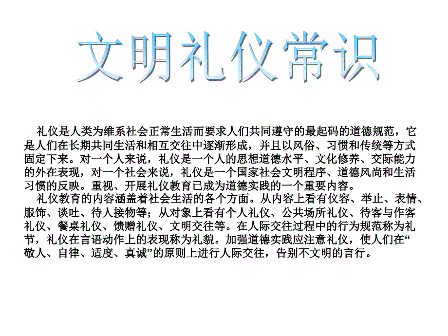 文明有礼主题班会课件幻灯片课件_第2页